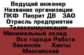 Ведущий инженер › Название организации ­ ПКФ "Пиорит-ДВ", ЗАО › Отрасль предприятия ­ Телекоммуникации › Минимальный оклад ­ 40 000 - Все города Работа » Вакансии   . Ханты-Мансийский,Нефтеюганск г.